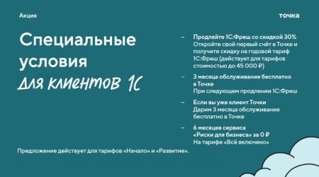 Банк Точка и 1С: Выгодные спец. условия