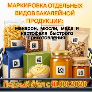 Первый этап обязательной маркировки отдельных видов бакалейной продукции: макарон, меда, мюсли и картофеля 