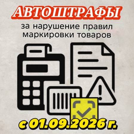 Автоштрафы за нарушение правил маркировки товаров в системе «Честный знак»