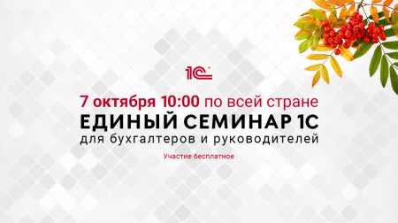 Единый семинар 1С 7 октября 2026 г.