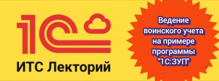 1С:Лекторий. 08.09.2026. Ведение воинского учета на примере программы 1С:ЗУП, ред. 3