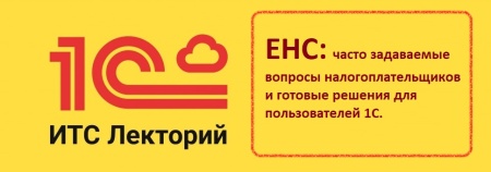 1С:Лекторий 21.10.2026: ЕНС — частые вопросы налогоплательщиков и готовые решения для пользователей 1С