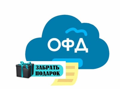 Акция: ОФД в подарок